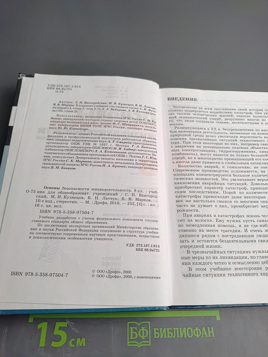 Основы безопасности жизнедеятельности, 8 класс
