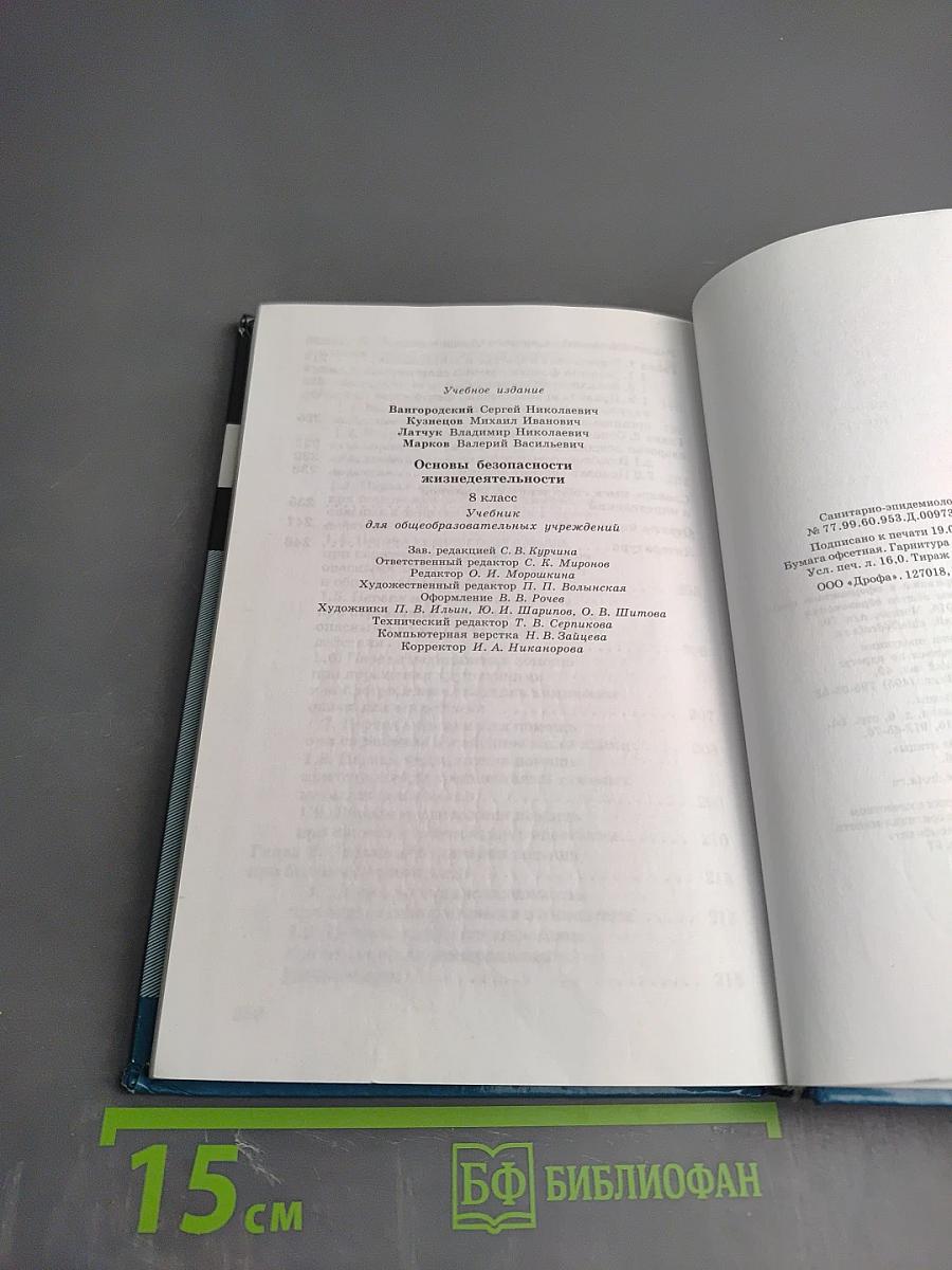Основы безопасности жизнедеятельности, 8 класс