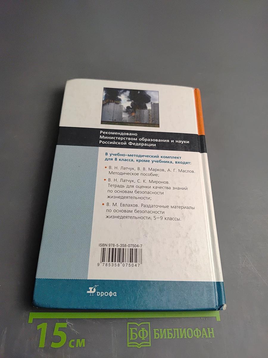 Основы безопасности жизнедеятельности, 8 класс
