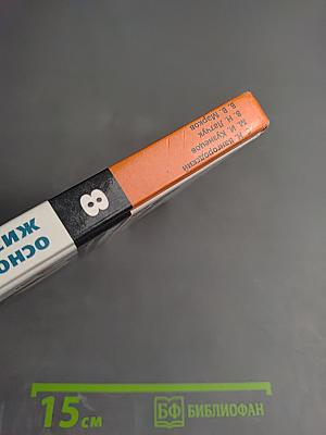 Основы безопасности жизнедеятельности, 8 класс