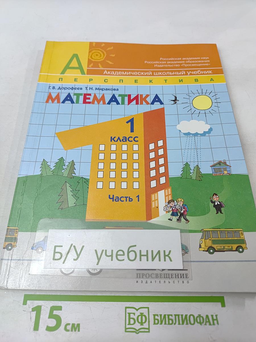 Математика 1 класс Часть 1