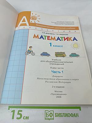 Математика 1 класс Часть 1