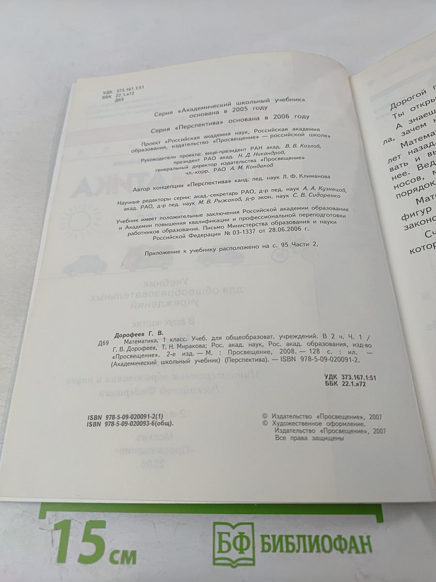 Математика 1 класс Часть 1