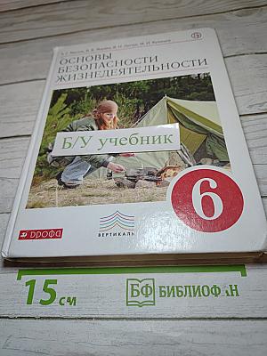 Основы безопасности жизнедеятельности 6 класс