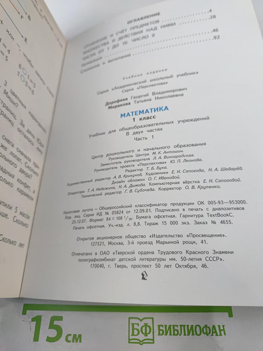 Математика 1 класс Часть 1