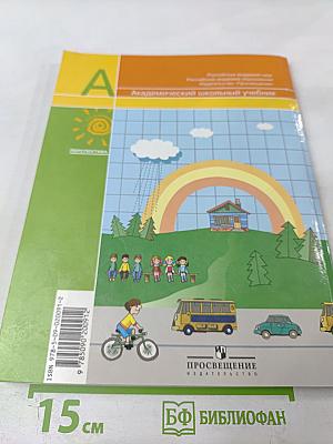 Математика 1 класс Часть 1