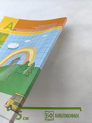 Математика 1 класс Часть 1