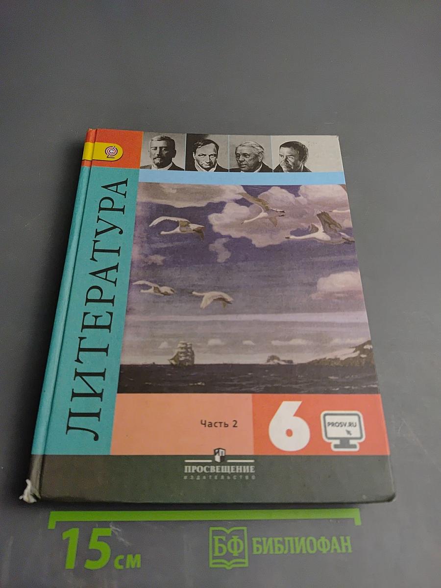 Литература 6 класс Часть 2