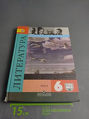 Литература 6 класс Часть 2
