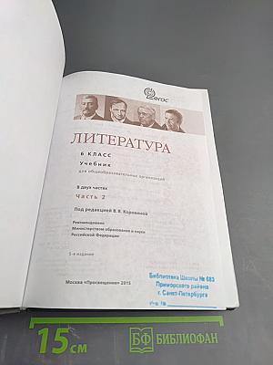 Литература 6 класс Часть 2