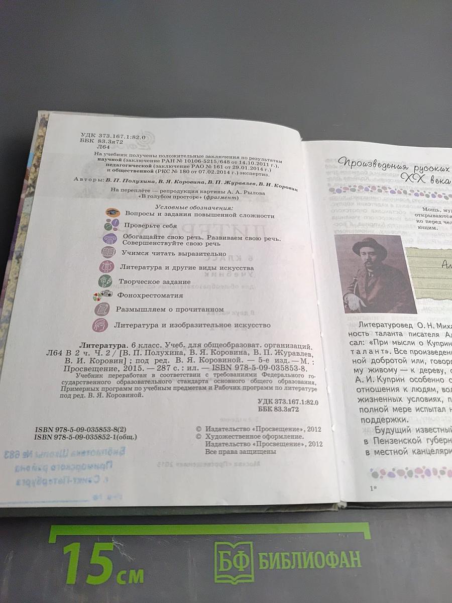 Литература 6 класс Часть 2