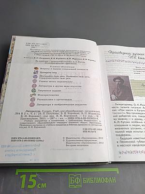 Литература 6 класс Часть 2