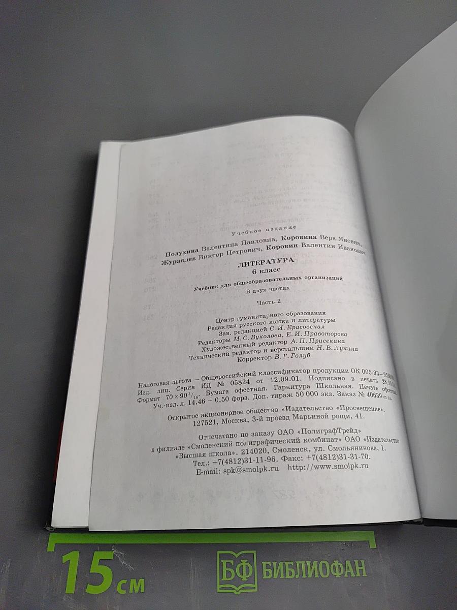 Литература 6 класс Часть 2