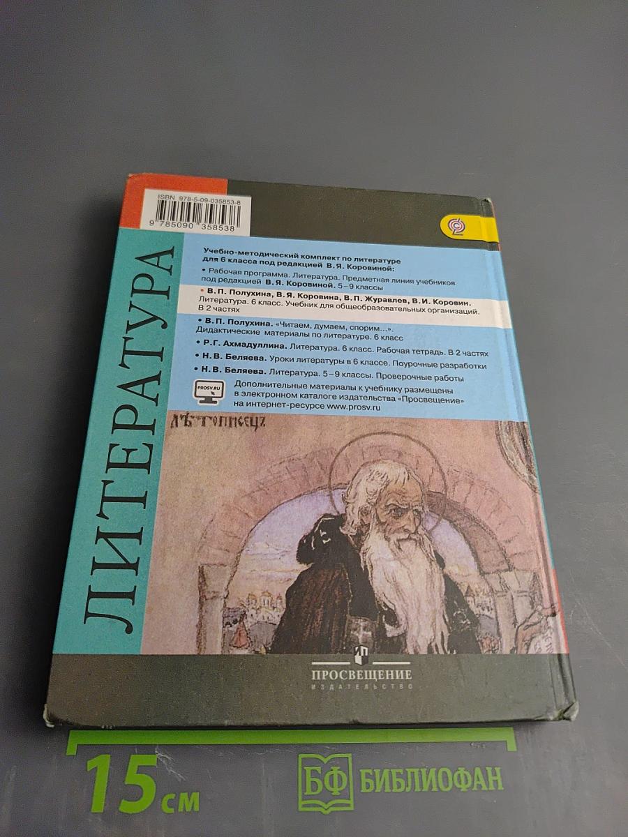 Литература 6 класс Часть 2
