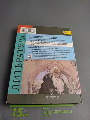 Литература 6 класс Часть 2