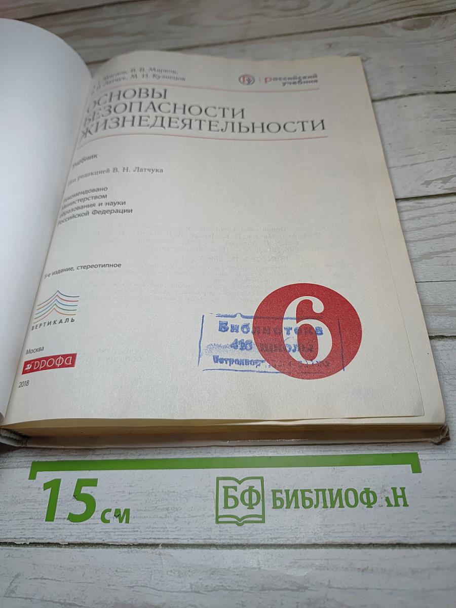 Основы безопасности жизнедеятельности 6 класс
