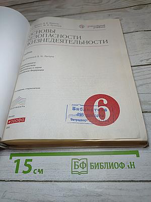 Основы безопасности жизнедеятельности 6 класс
