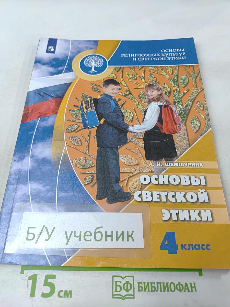 Основы религиозных культур и светской этики. Основы светской этики. 4 класс
