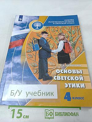 Основы религиозных культур и светской этики. Основы светской этики. 4 класс
