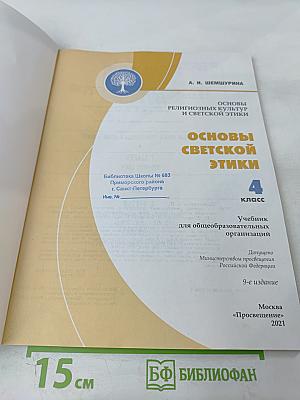 Основы религиозных культур и светской этики. Основы светской этики. 4 класс