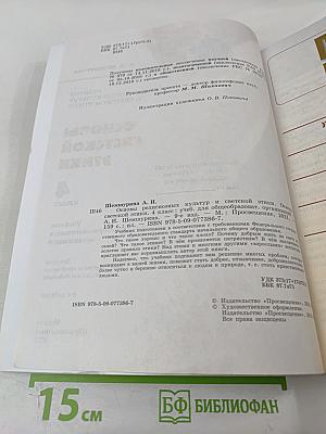 Основы религиозных культур и светской этики. Основы светской этики. 4 класс