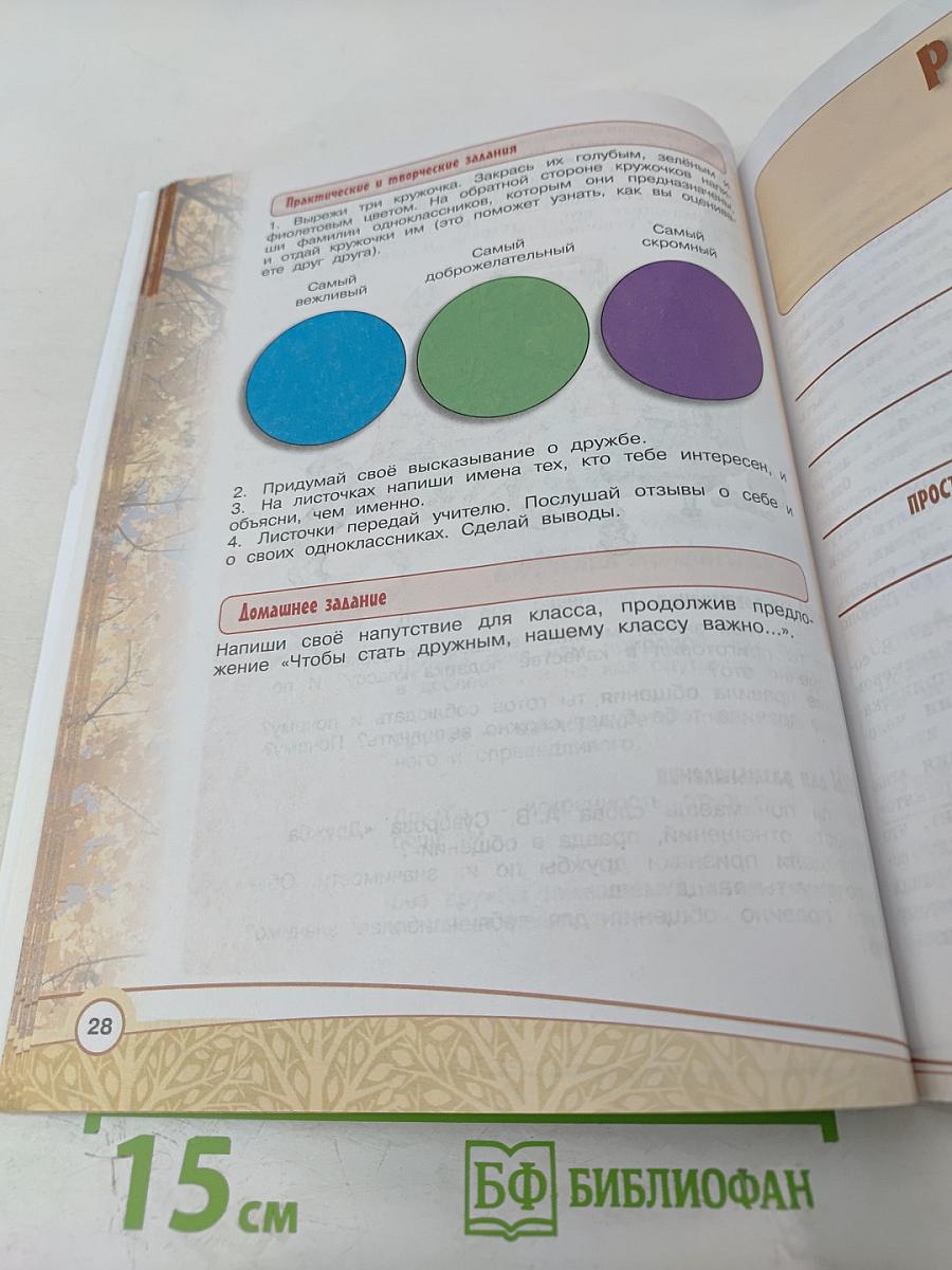 Основы религиозных культур и светской этики. Основы светской этики. 4 класс