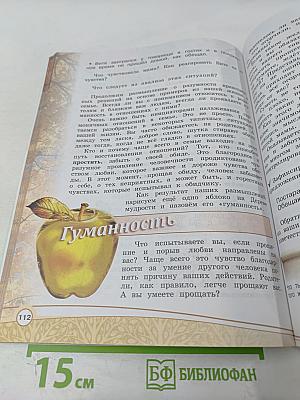 Основы религиозных культур и светской этики. Основы светской этики. 4 класс