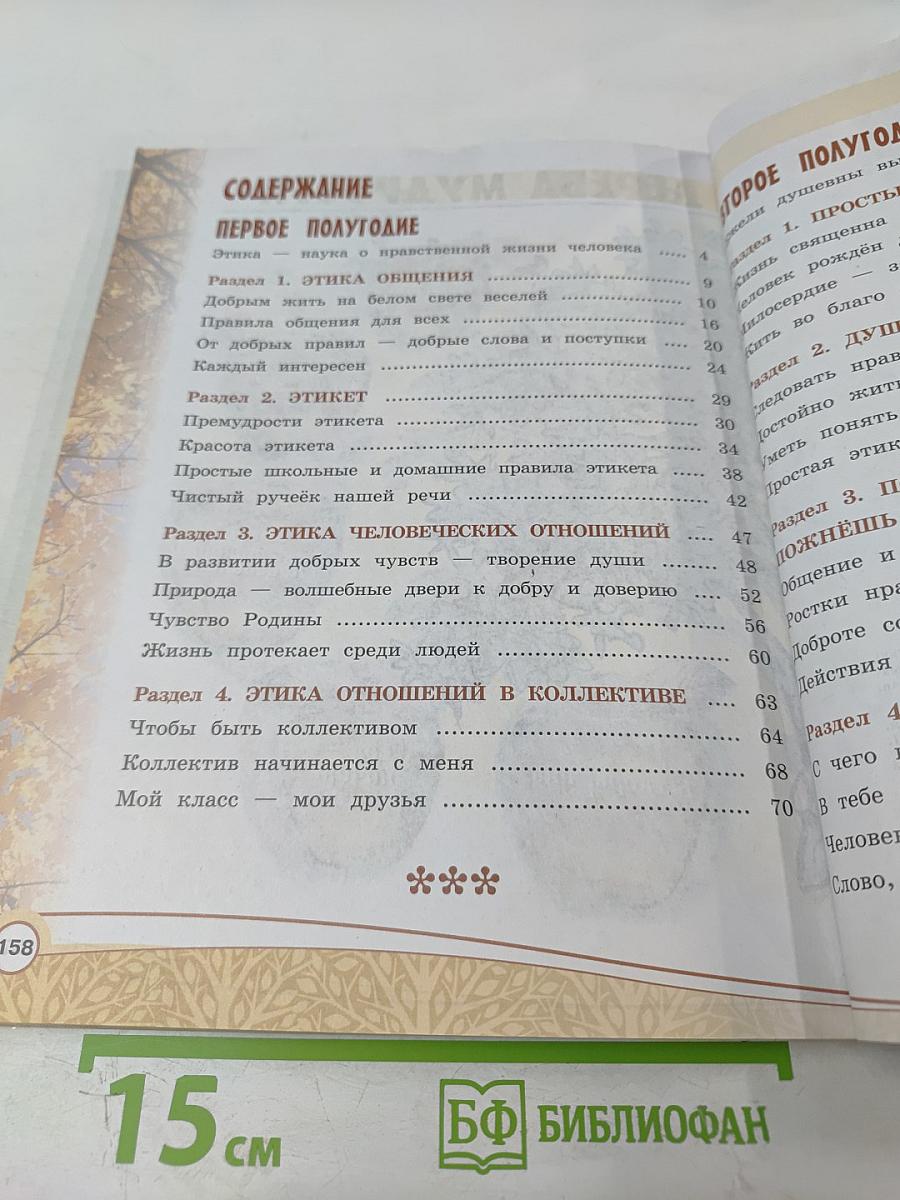 Основы религиозных культур и светской этики. Основы светской этики. 4 класс