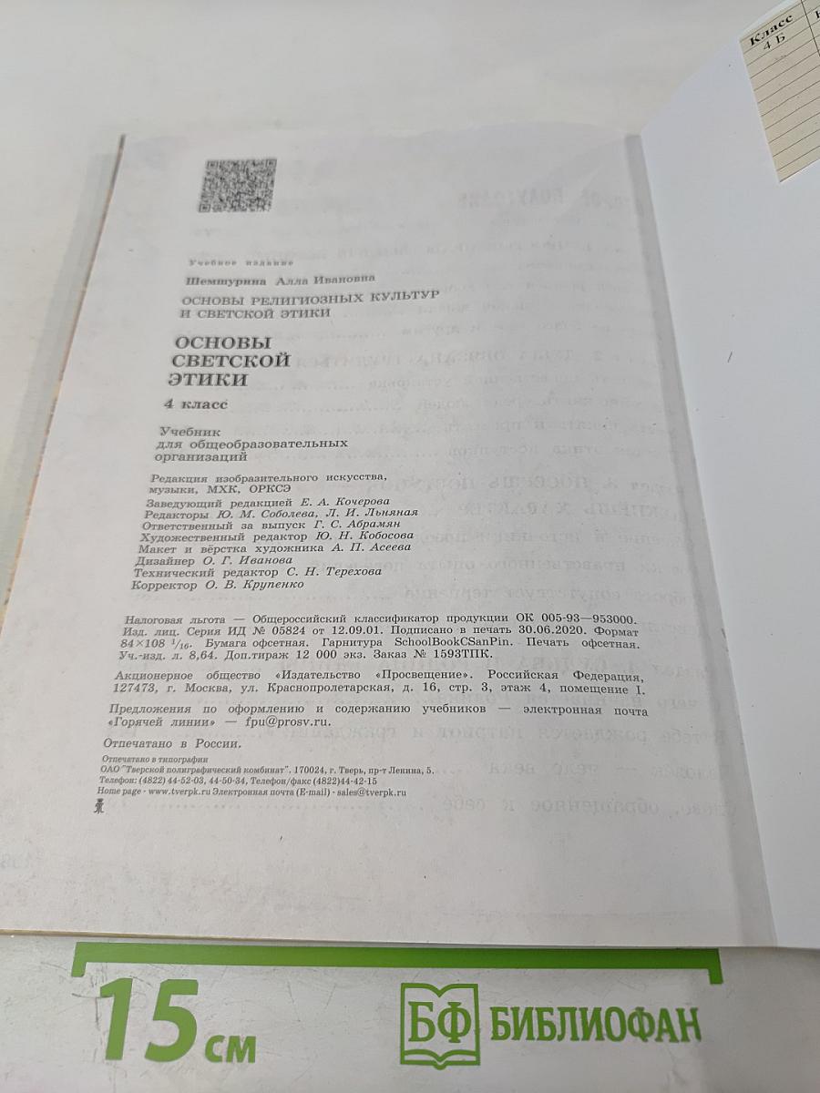 Основы религиозных культур и светской этики. Основы светской этики. 4 класс