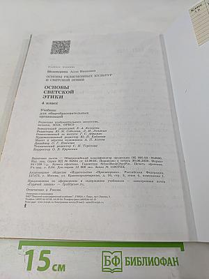 Основы религиозных культур и светской этики. Основы светской этики. 4 класс