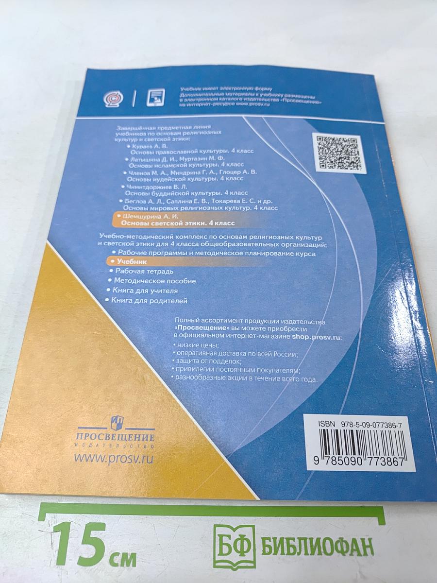 Основы религиозных культур и светской этики. Основы светской этики. 4 класс