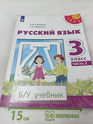 Русский язык. 3 класс. Часть 2