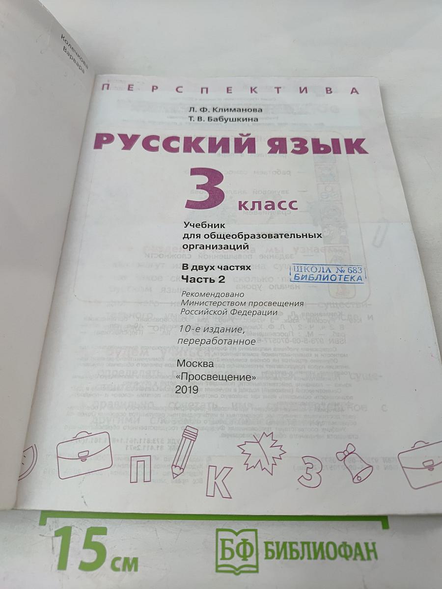 Русский язык. 3 класс. Часть 2