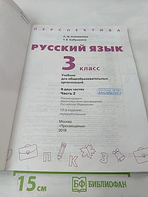 Русский язык. 3 класс. Часть 2