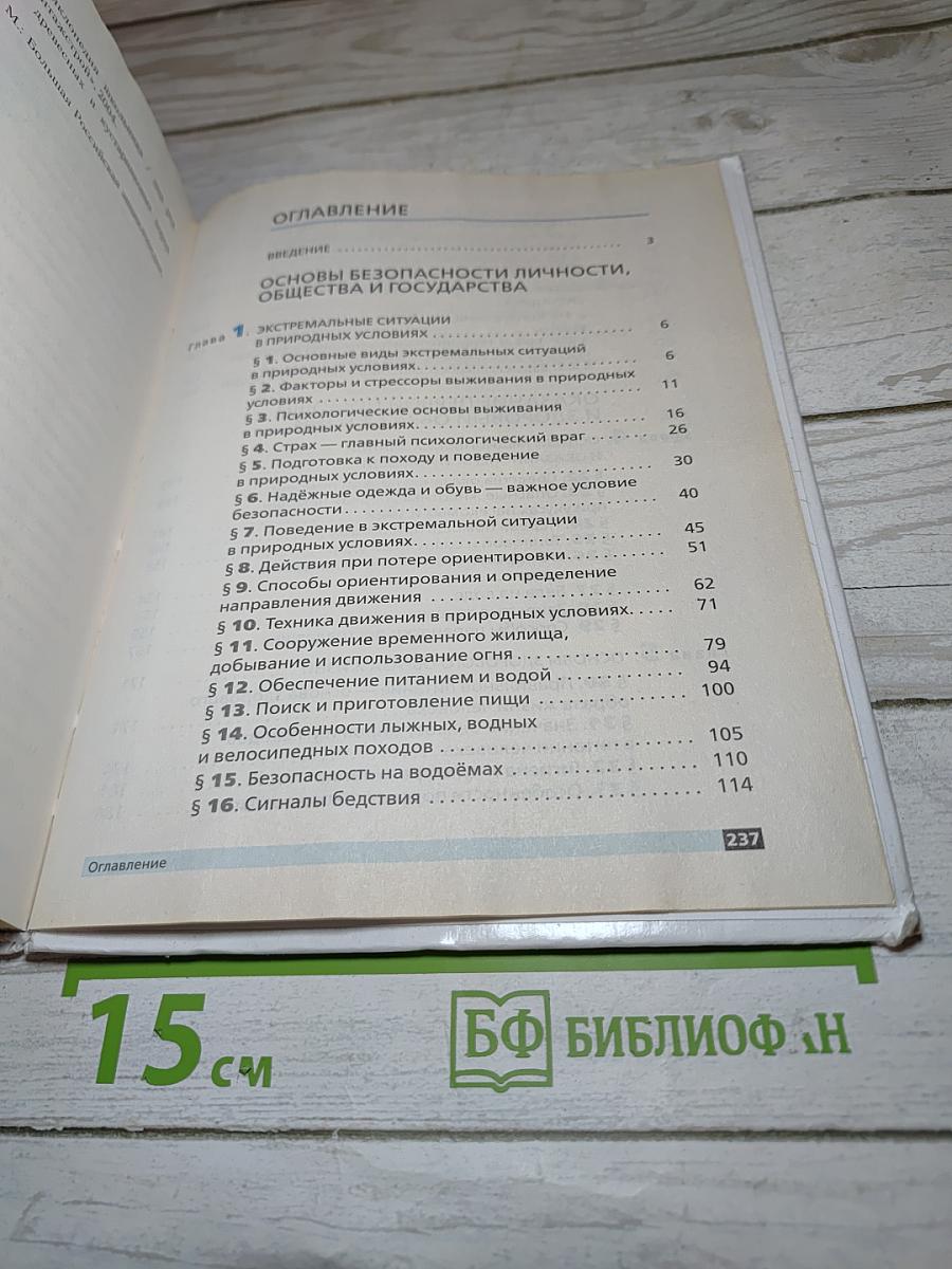Основы безопасности жизнедеятельности 6 класс
