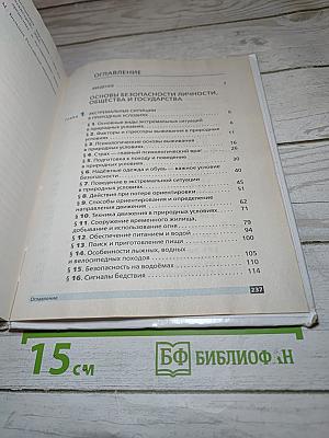 Основы безопасности жизнедеятельности 6 класс