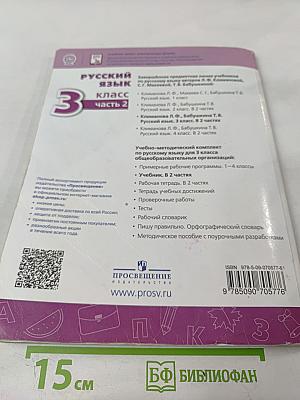 Русский язык. 3 класс. Часть 2