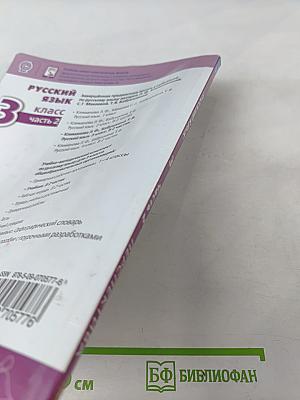 Русский язык. 3 класс. Часть 2