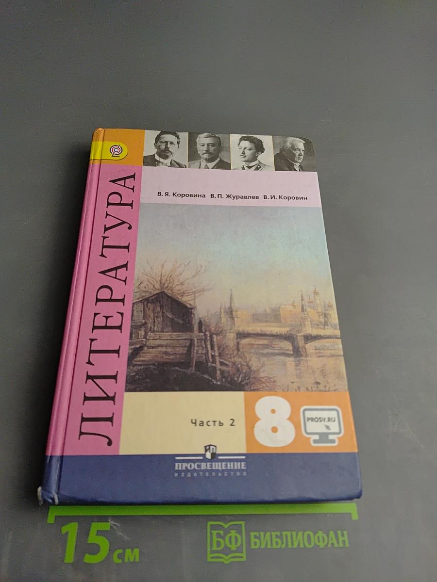 Литература 8 класс Учебник для общеобразовательных организаций В двух частях Часть 2