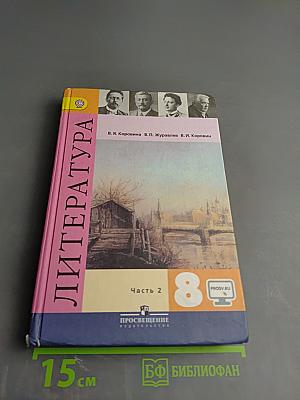 Литература 8 класс Учебник для общеобразовательных организаций В двух частях Часть 2