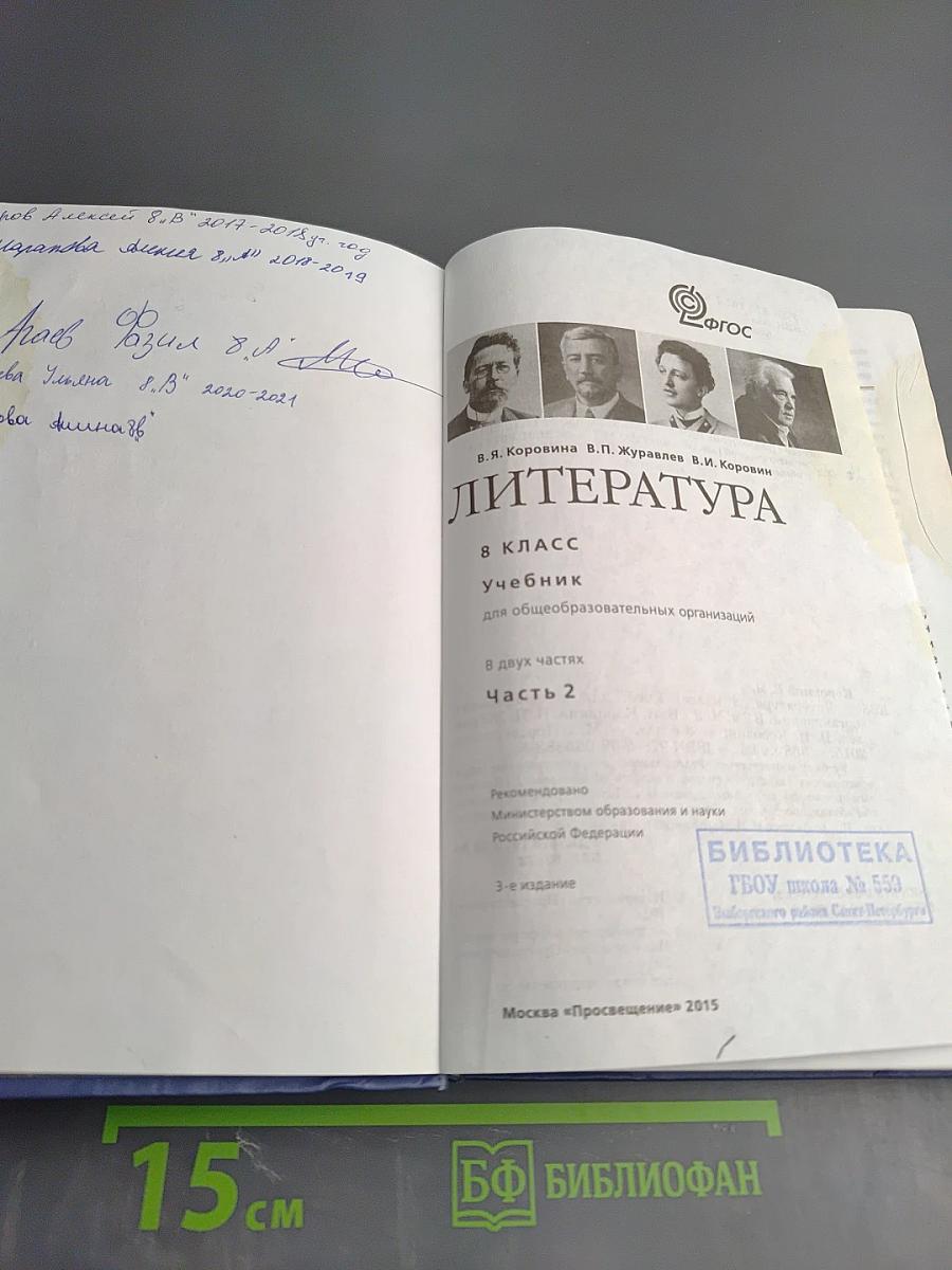 Литература 8 класс Учебник для общеобразовательных организаций В двух частях Часть 2