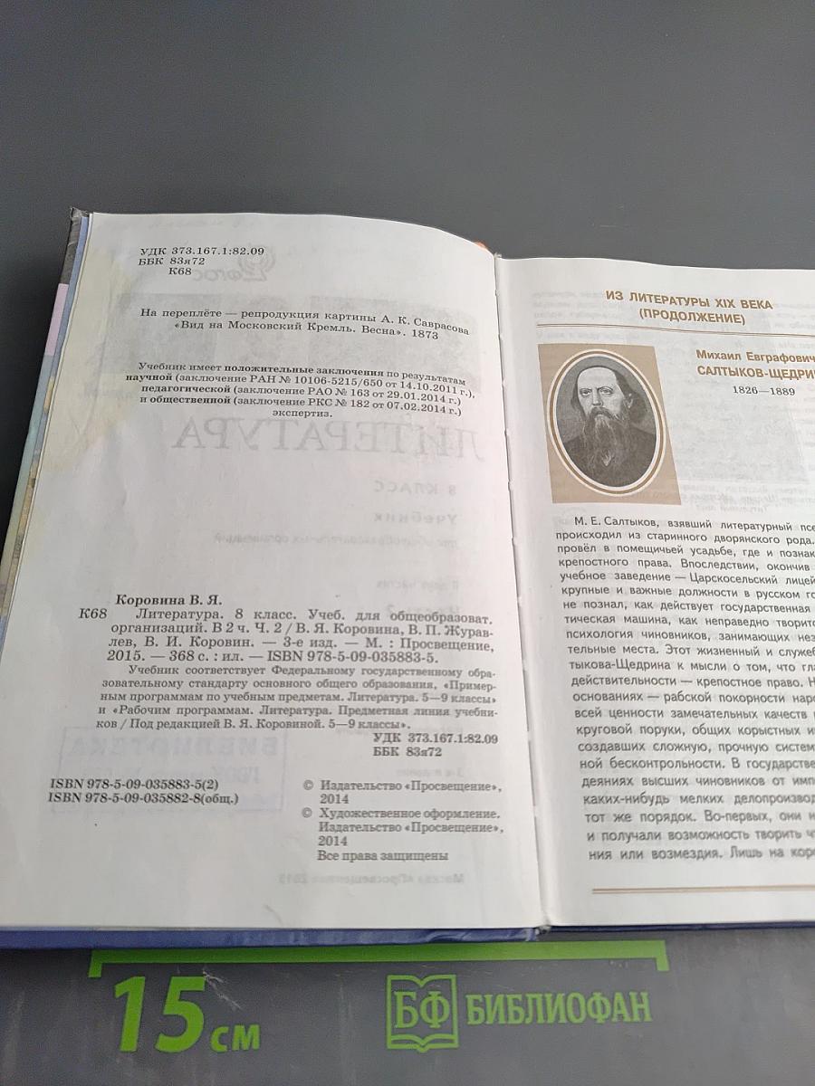 Литература 8 класс Учебник для общеобразовательных организаций В двух частях Часть 2