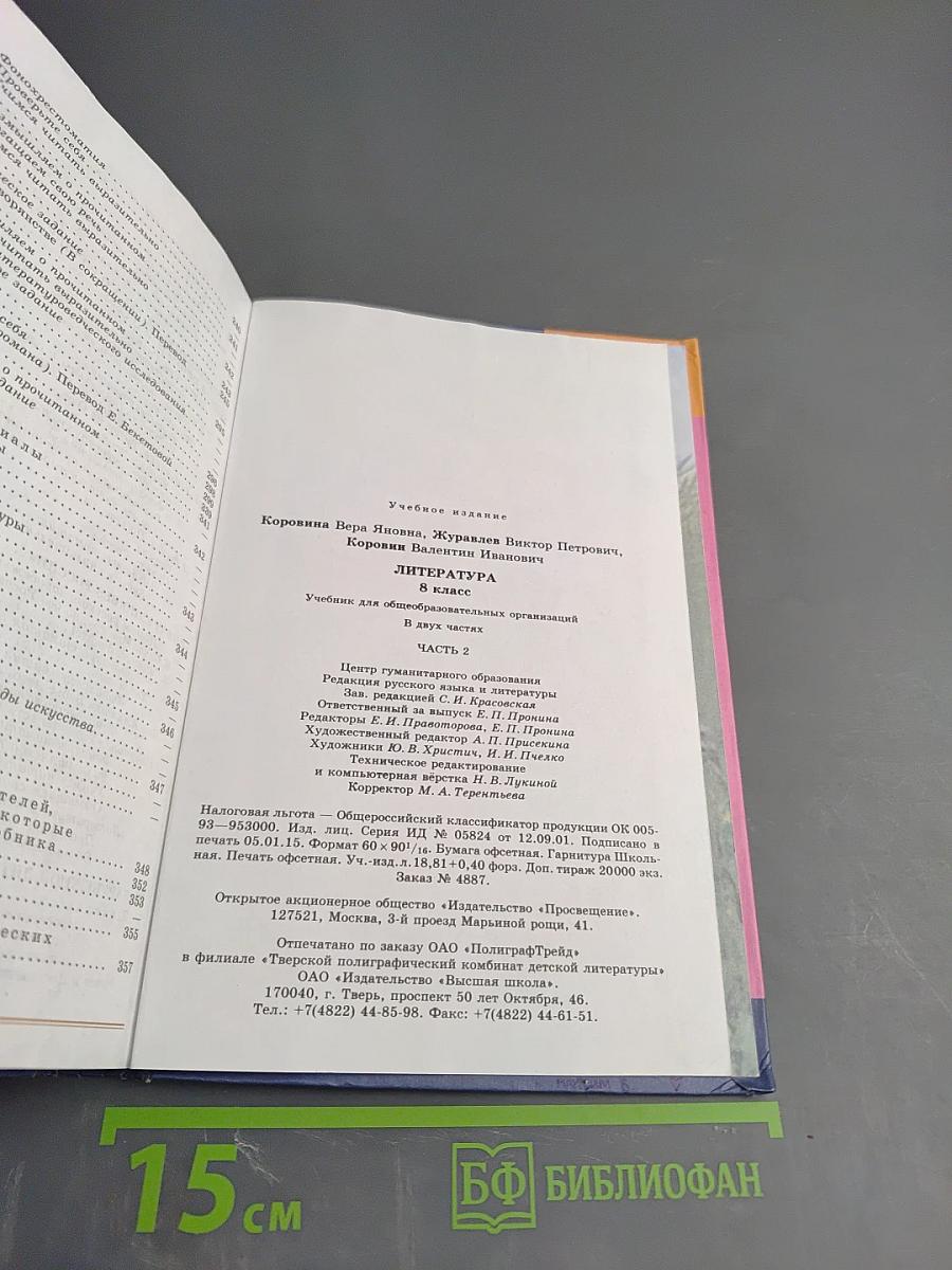Литература 8 класс Учебник для общеобразовательных организаций В двух частях Часть 2