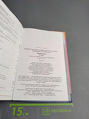 Литература 8 класс Учебник для общеобразовательных организаций В двух частях Часть 2