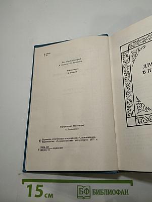 Собрание сочинений. Том четвертый. Драмы в прозе