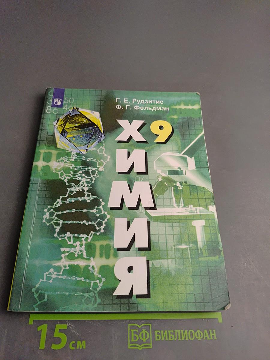 Химия, 9 класс