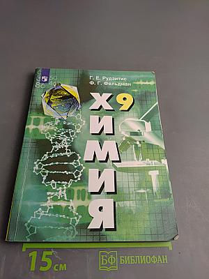 Химия, 9 класс