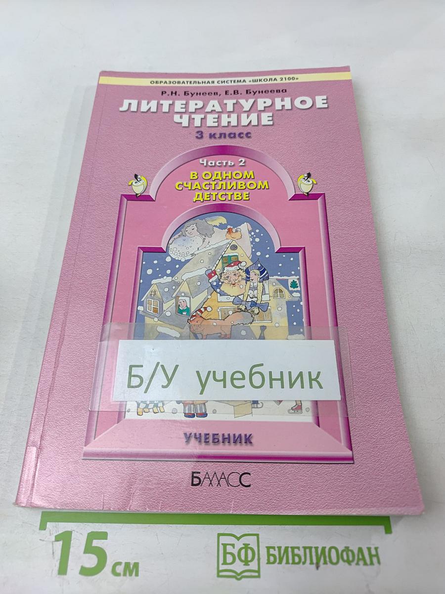 Литературное чтение. 3 класс. Часть 2. В одном счастливом детстве