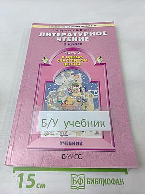 Литературное чтение. 3 класс. Часть 2. В одном счастливом детстве