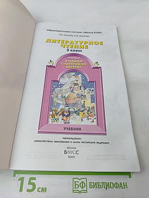 Литературное чтение. 3 класс. Часть 2. В одном счастливом детстве